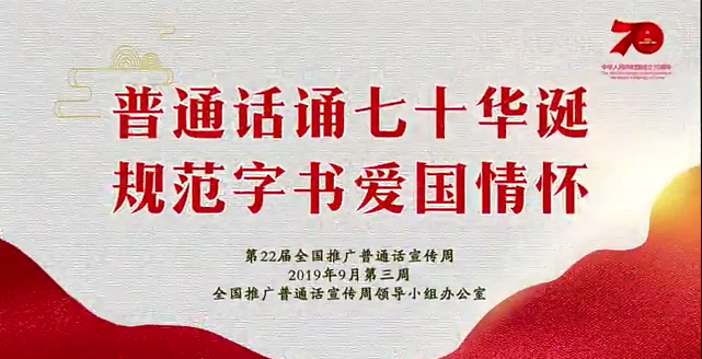 2019全国推广普通话公益宣传片