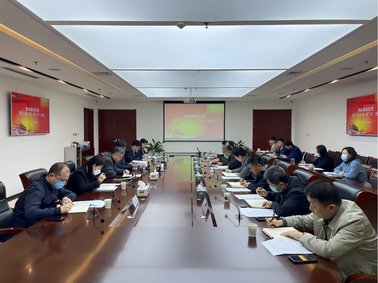 省铁路集团纪委召开第十次全体（扩大）会议