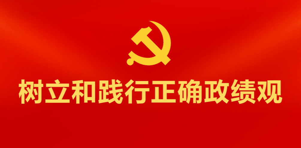 中办印发《通知》在全党开展树立和践行正确政绩观学习教育